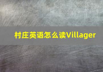 村庄英语怎么读Villager