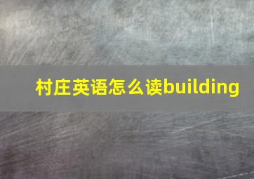 村庄英语怎么读building