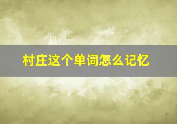 村庄这个单词怎么记忆