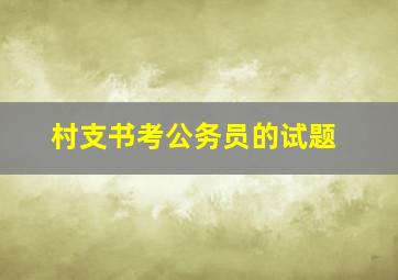 村支书考公务员的试题