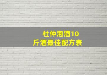 杜仲泡酒10斤酒最佳配方表