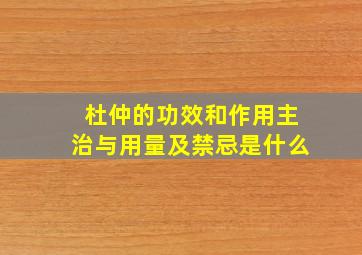 杜仲的功效和作用主治与用量及禁忌是什么