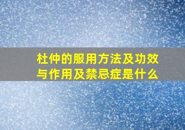 杜仲的服用方法及功效与作用及禁忌症是什么