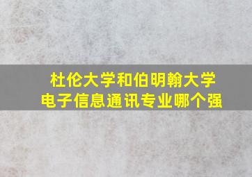 杜伦大学和伯明翰大学电子信息通讯专业哪个强