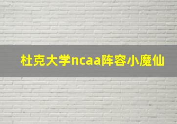 杜克大学ncaa阵容小魔仙