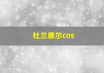 杜兰德尔cos