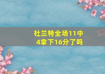 杜兰特全场11中4拿下16分了吗