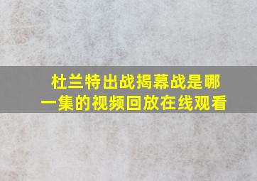 杜兰特出战揭幕战是哪一集的视频回放在线观看