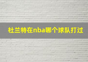 杜兰特在nba哪个球队打过