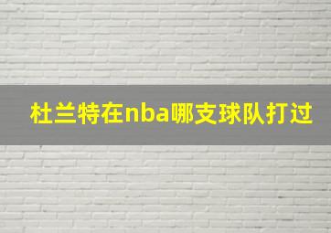 杜兰特在nba哪支球队打过