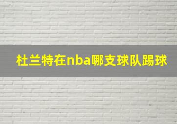 杜兰特在nba哪支球队踢球