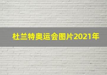 杜兰特奥运会图片2021年