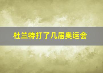 杜兰特打了几届奥运会