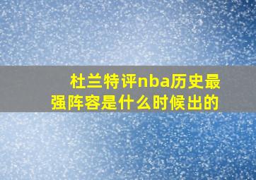 杜兰特评nba历史最强阵容是什么时候出的