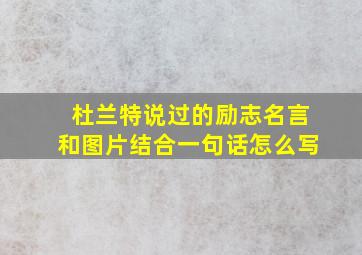 杜兰特说过的励志名言和图片结合一句话怎么写