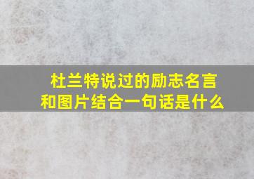 杜兰特说过的励志名言和图片结合一句话是什么