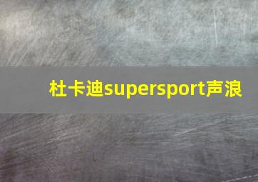 杜卡迪supersport声浪