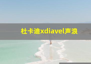 杜卡迪xdiavel声浪