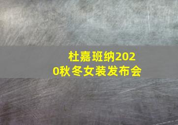 杜嘉班纳2020秋冬女装发布会