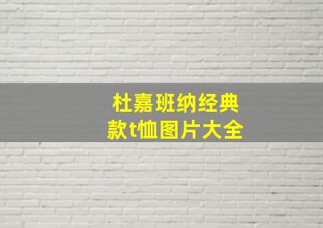 杜嘉班纳经典款t恤图片大全