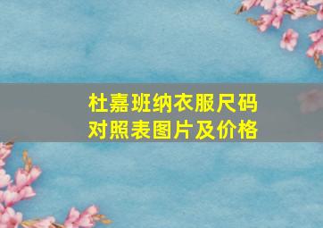 杜嘉班纳衣服尺码对照表图片及价格