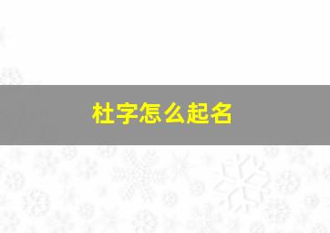 杜字怎么起名