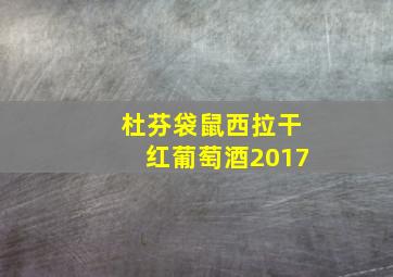 杜芬袋鼠西拉干红葡萄酒2017