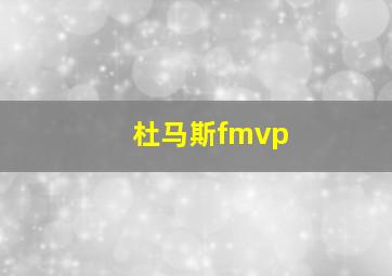 杜马斯fmvp