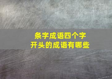 条字成语四个字开头的成语有哪些