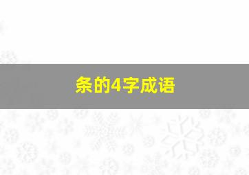 条的4字成语