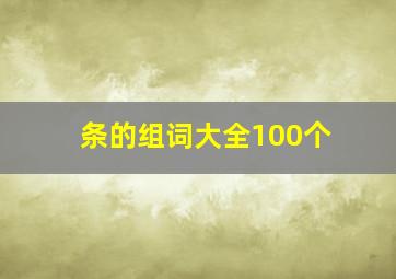 条的组词大全100个