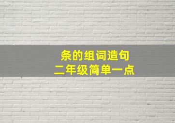 条的组词造句二年级简单一点