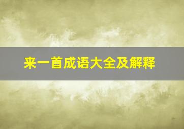 来一首成语大全及解释