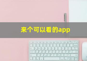 来个可以看的app