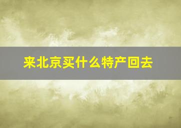 来北京买什么特产回去