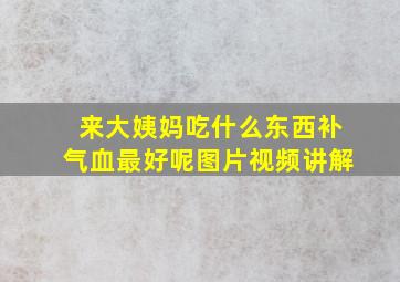 来大姨妈吃什么东西补气血最好呢图片视频讲解