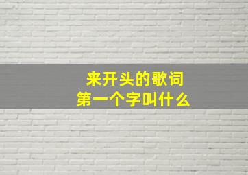 来开头的歌词第一个字叫什么