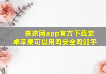 来球网app官方下载安卓苹果可以用吗安全吗知乎