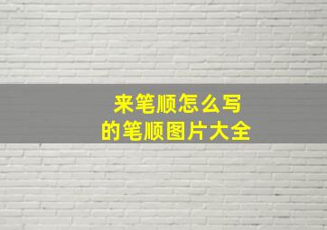 来笔顺怎么写的笔顺图片大全