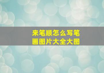 来笔顺怎么写笔画图片大全大图