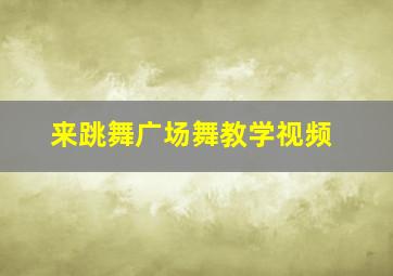 来跳舞广场舞教学视频