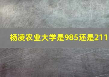 杨凌农业大学是985还是211