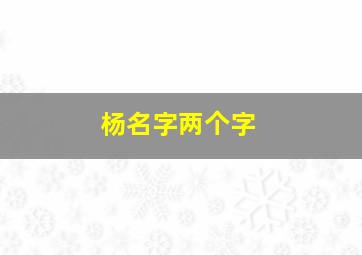 杨名字两个字