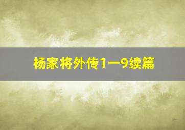 杨家将外传1一9续篇