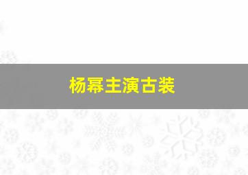 杨幂主演古装