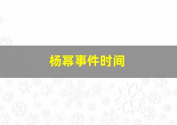 杨幂事件时间