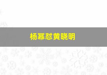 杨幂怼黄晓明