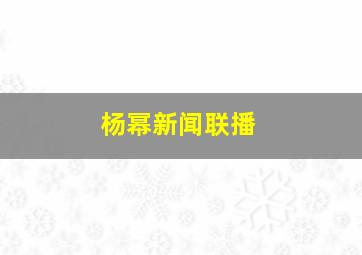 杨幂新闻联播