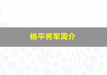 杨平将军简介