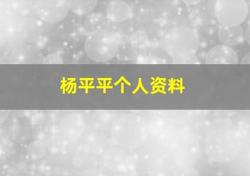 杨平平个人资料